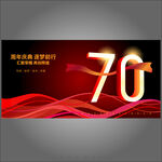 70周年庆  