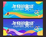 运动会背景