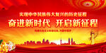 奋进新时代 开启新征程