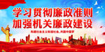 加强机关廉政建设