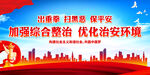 加强综合整治 优化治安环境