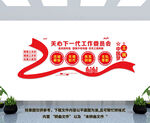关工委文化墙