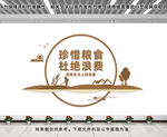 珍惜粮食拒绝浪费