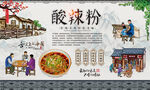 酸辣粉
