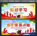 好好学习 新学期新开始