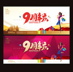 9周年庆