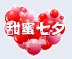甜蜜七夕