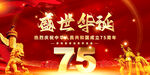 国庆75周年
