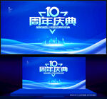 10周年庆
