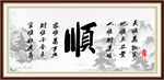 顺字画 