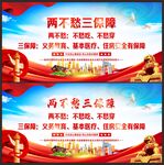 两不愁三保障