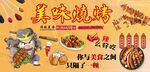 美味烧烤