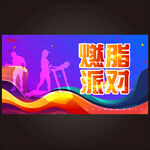 运动健身燃脂活动海报