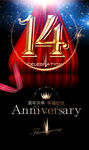 14周年