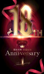 18周年晚会