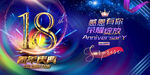 18周年晚会