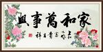 家和万事兴