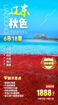 辽宁秋季旅游手机海报