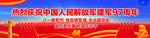 建军97周年户外广告宣传横幅