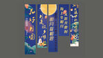 中秋美陈条幅