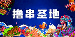 烧烤