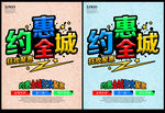 约惠全城促销海报