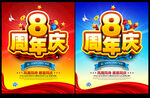 8周年庆