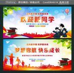 欢迎新同学  梦想启航  