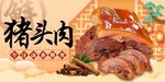 猪头肉海报