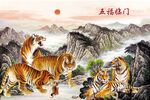 五虎图