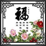 百福图