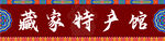藏式门头