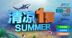 夏天海报清凉一夏