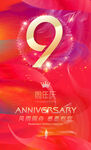 9周年