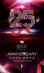 25周年庆