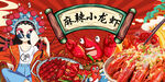 麻辣小龙虾