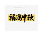 中秋节福满中秋毛笔书法字