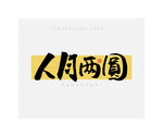 中秋节人月两圆书法字