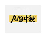 中秋节月圆中秋书法字