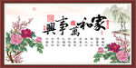 家和万事兴