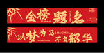 金榜题名条幅高考毕业