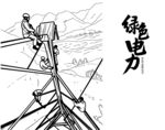 电力插画 电网手绘
