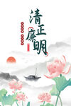 清正廉明