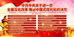 全面深化改革推进中国式现代化