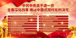 全面深化改革推进中国式现代化