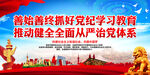 善始善终抓好党纪学习教育