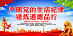 严明党的生活纪律 锤炼道德品行