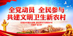 共建文明卫生新农村