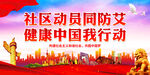 社区动员同防艾
