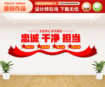 忠诚干净担当文化墙